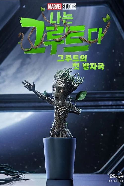 그루트의 첫 발자국