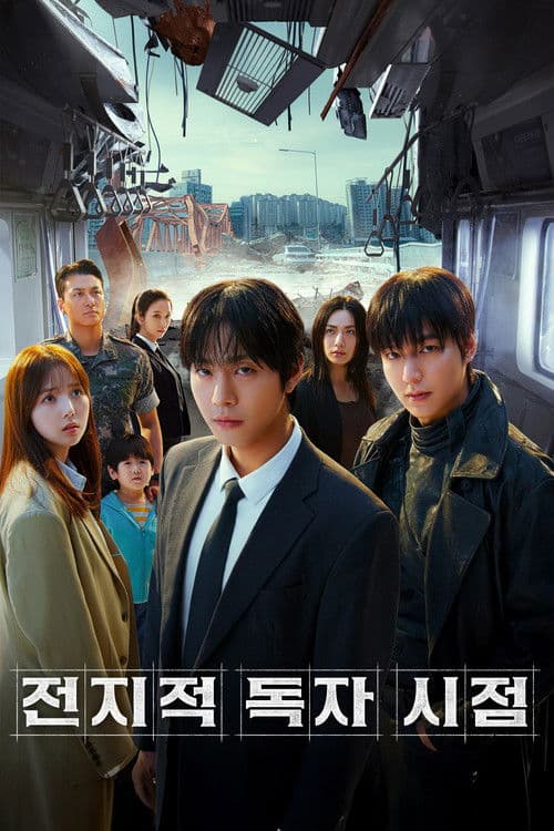 전지적 독자 시점