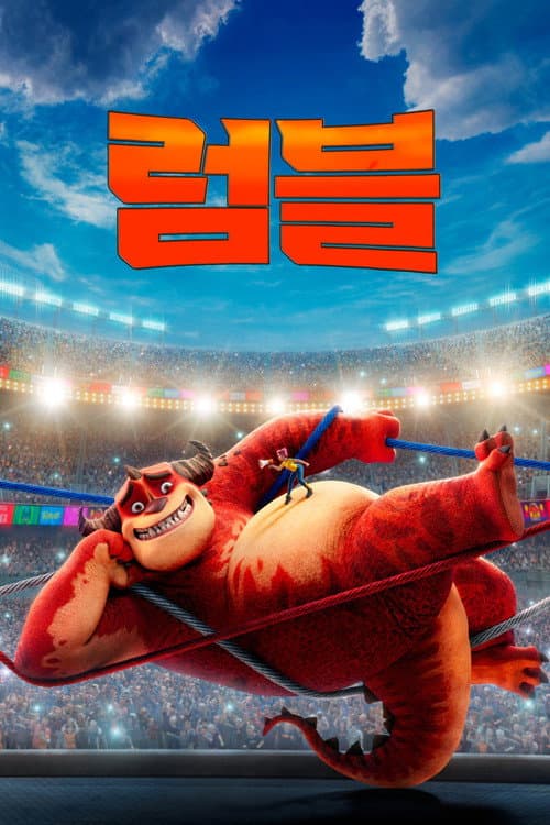 럼블