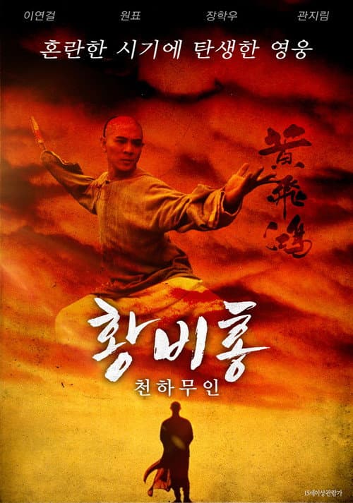 황비홍