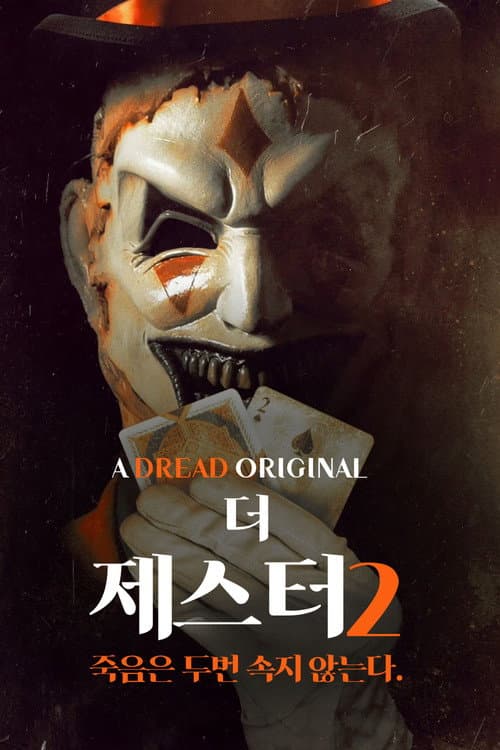 더 제스터 2
