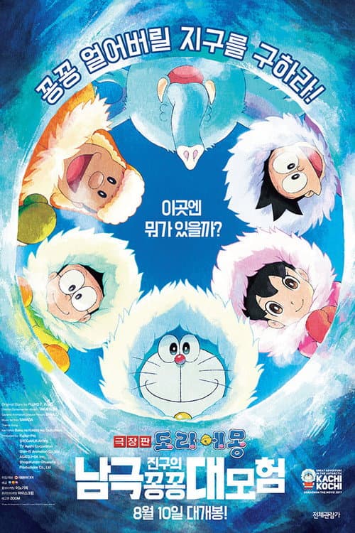 극장판 도라에몽: 진구의 남극 꽁꽁 대모험
