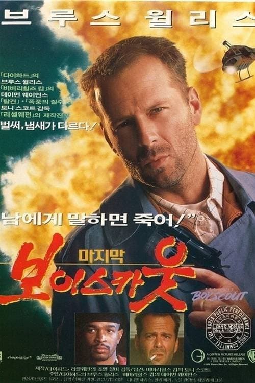 마지막 보이스카웃