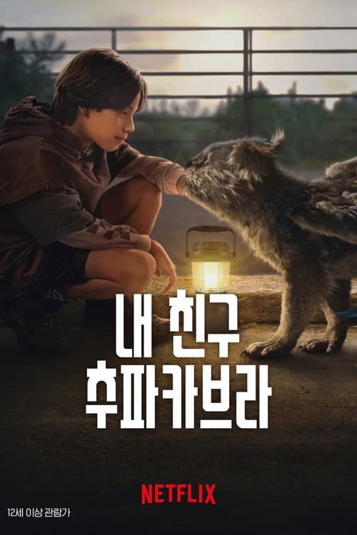 내 친구 추파카브라