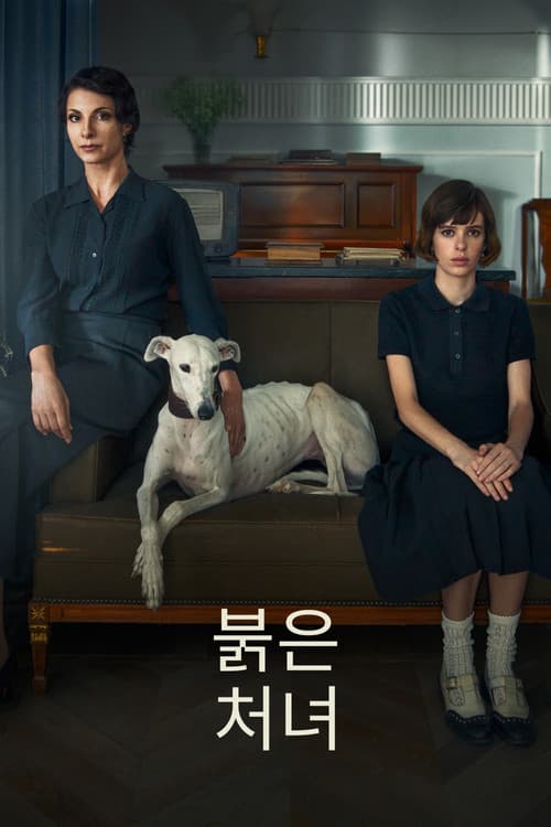 붉은 처녀