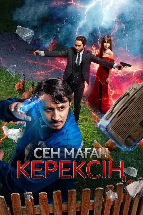 Сен маған керексің
