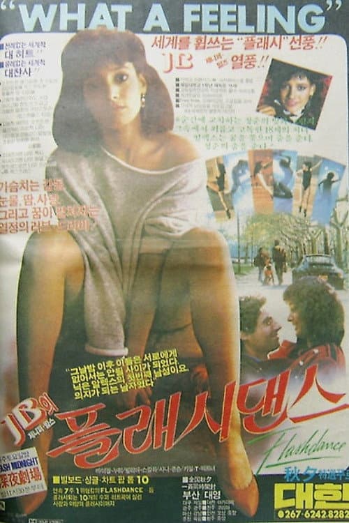 플래시댄스