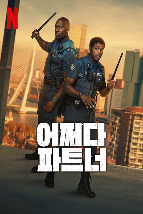 어쩌다 파트너
