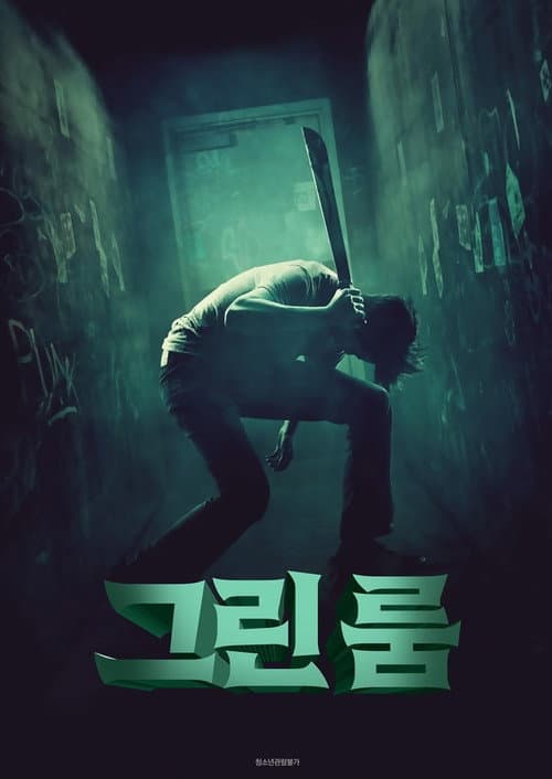 그린 룸