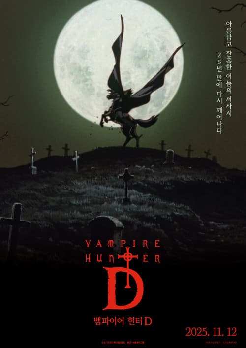 뱀파이어 헌터 D