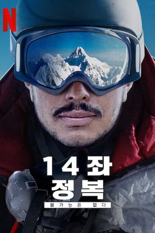 14좌 정복: 불가능은 없다