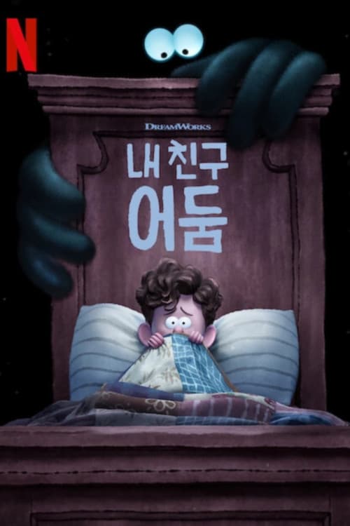 내 친구 어둠