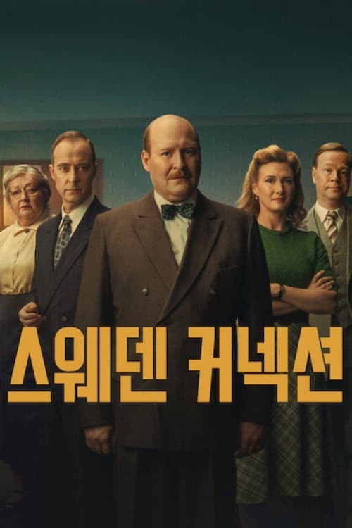 스웨덴 커넥션