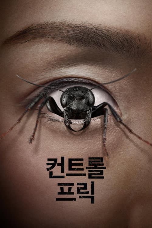 컨트롤 프릭