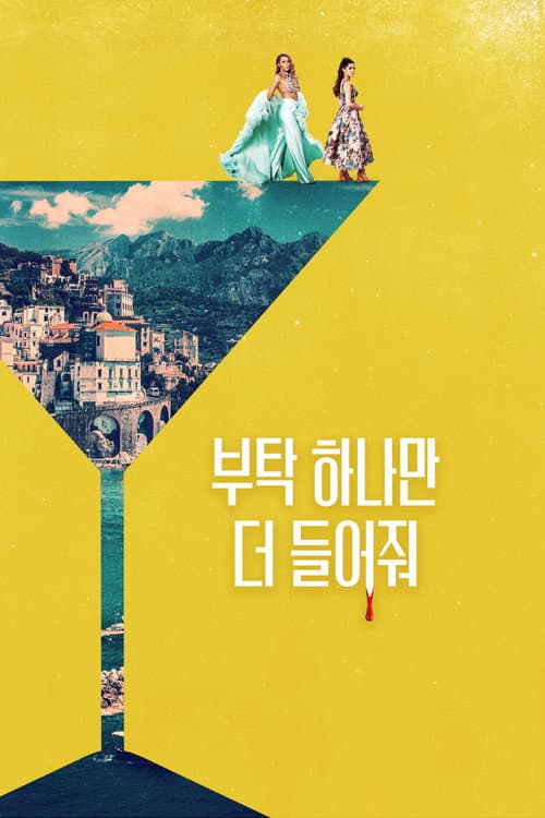 부탁 하나만 더 들어줘