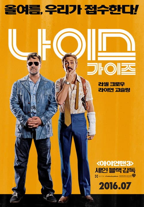 나이스 가이즈