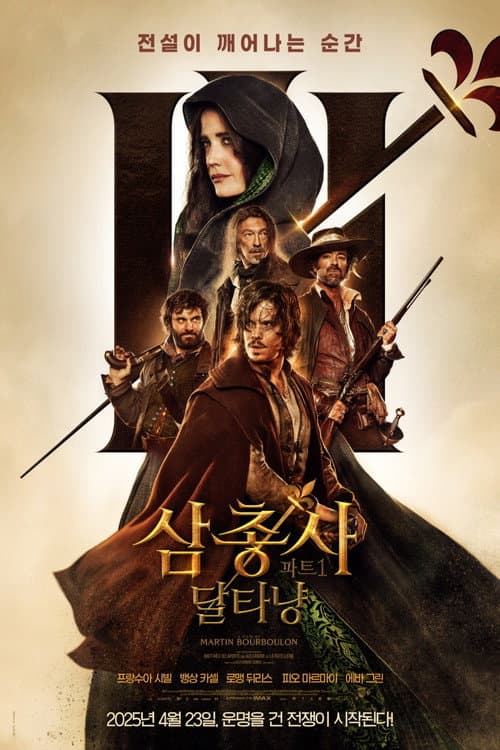 삼총사 파트1: 달타냥