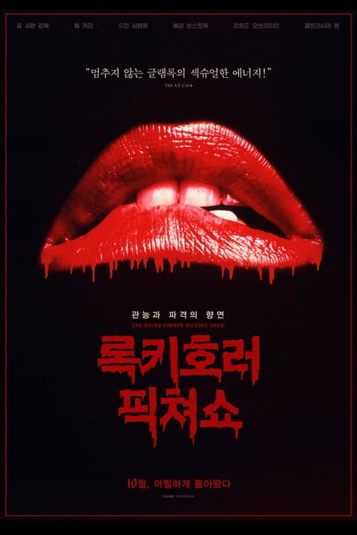 록키 호러 픽쳐 쇼