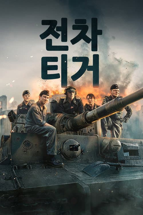 전차 티거