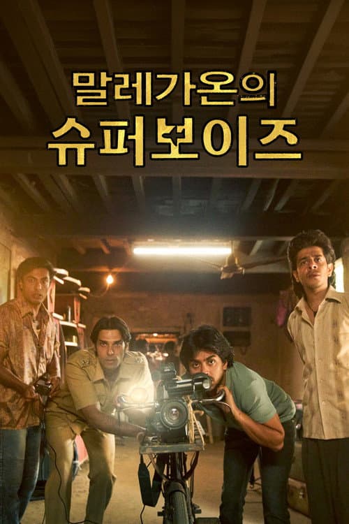 말레가온의 슈퍼보이즈