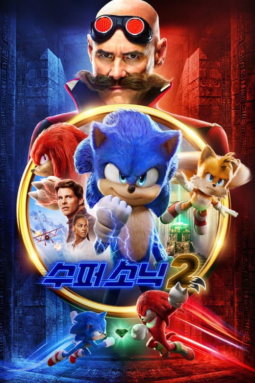 수퍼 소닉 2