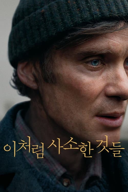이처럼 사소한 것들