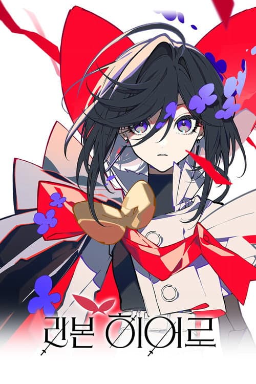 리본 히어로