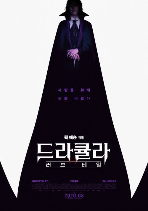 드라큘라: 러브 테일