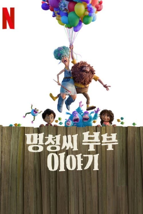 멍청씨 부부 이야기