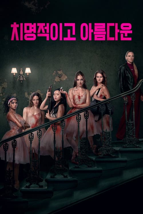 치명적이고 아름다운