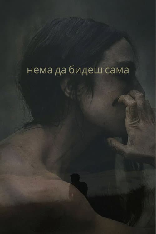 혼자가 아닌