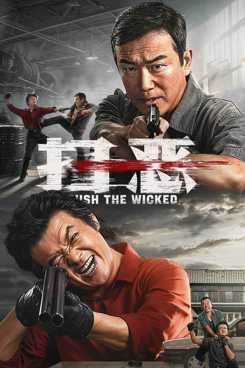 扫恶