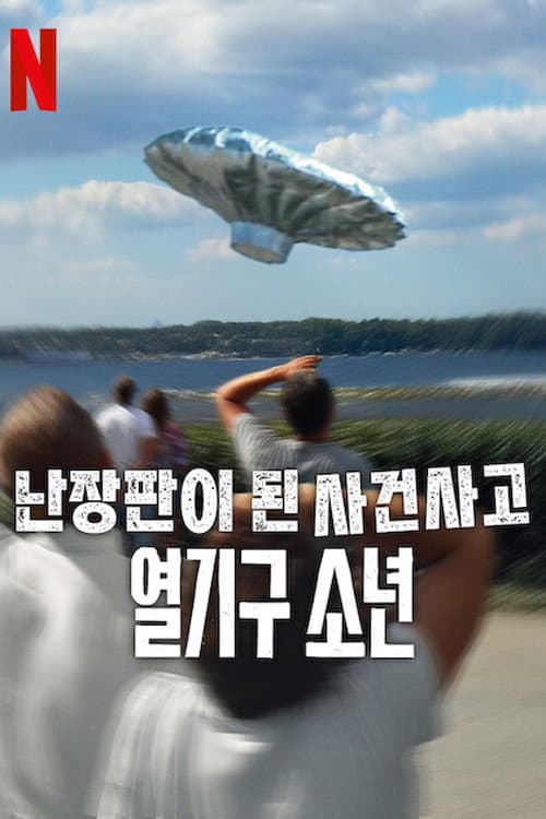 난장판이 된 사건사고: 열기구 소년