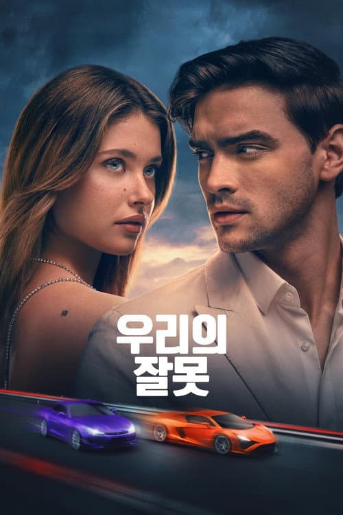 우리의 잘못