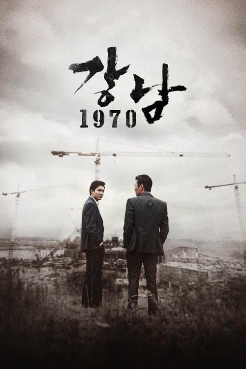 강남 1970