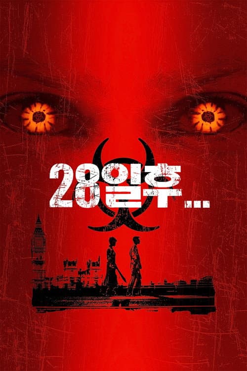 28일 후