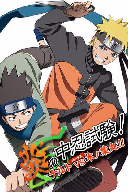 炎の中忍試験！ナルトvs木ノ葉丸！！