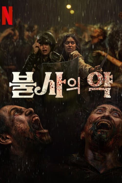 불사의 약