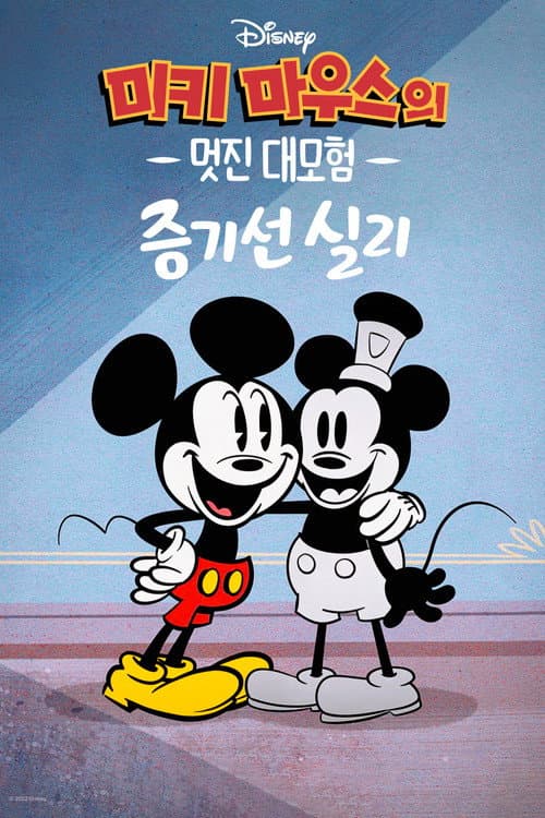 미키마우스의 멋진 대모험:증기선 실리