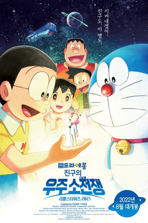 극장판 도라에몽: 진구의 우주소전쟁 리틀스타워즈 2021