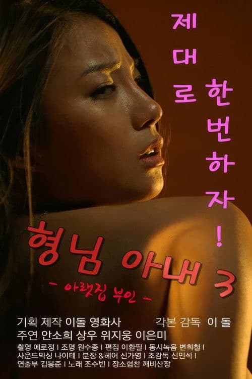 형님아내 3: 아랫집 부인