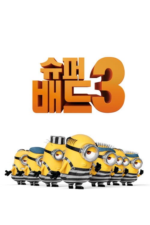 슈퍼배드 3