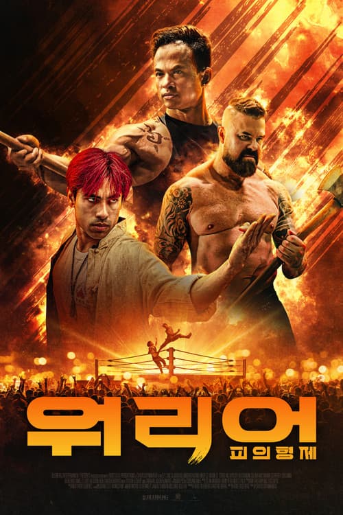 워리어: 피의 형제