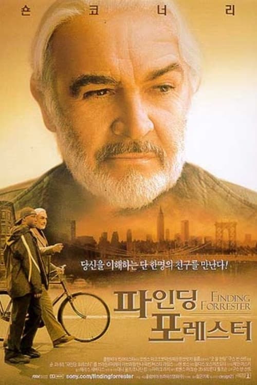 파인딩 포레스터