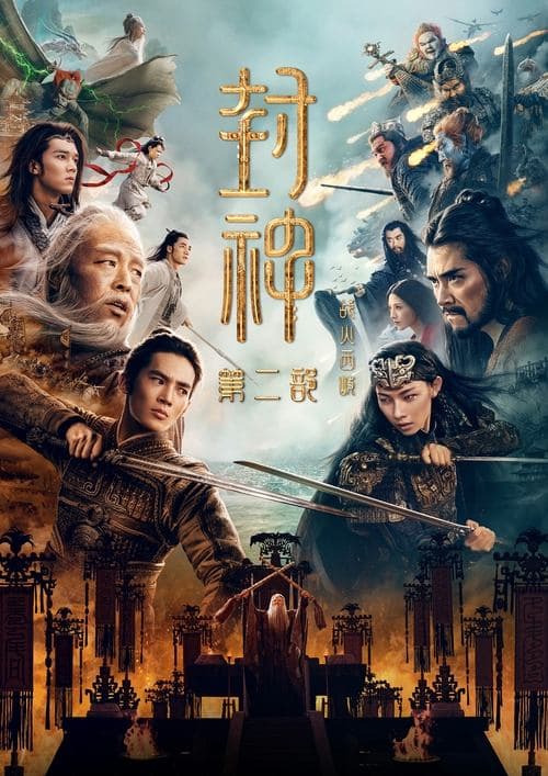 봉신연의 II: 서기전란