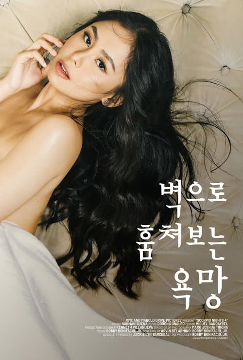 벽으로 훔쳐보는 욕망