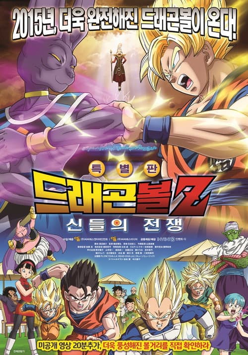 드래곤볼 Z 극장판 14: 신들의 전쟁