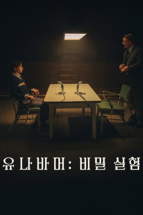 유나바머: 비밀 실험
