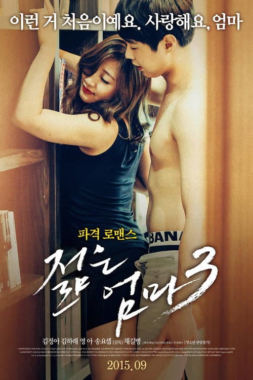 젊은 엄마 3