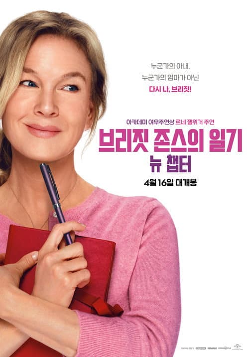 브리짓 존스의 일기: 뉴 챕터